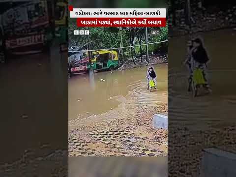વડોદરા: ભારે વરસાદ બાદ મહિલા-બાળકી ખાડામાં પડ્યાં, સ્થાનિકોએ કર્યો બચાવ