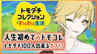 【トモダチコレクション わくわく生活】ついに新住人追加！！で、結婚は…？？？