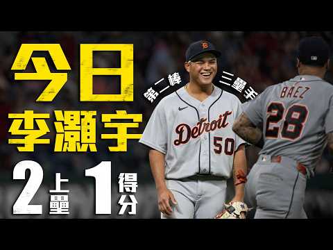 今日李灝宇！單場2保送上壘 跑回本季個人第30分｜MLB天天10場直播鎖定ELTA.tv