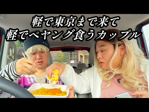 軽で東京まで来て軽でペヤング食うカップル【のぞき見コント】