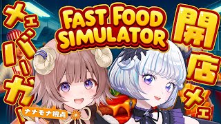 【Fast Food Simulator】🐏羊による羊のためのメェメェバーガー開店！ with 真未夢メエちゃん🐏【マル・ナナモナ/#VEE