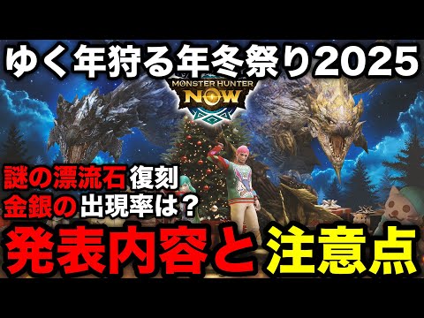 【モンハンnow】謎石復刻！ゆく年狩る年冬祭り2025の詳細発表！内容と注意点まとめ！【リオレウス希少種/リオレイア希少種/モンスターハンターNow/モンハンNOW/モンハンなう/モンハンナウ】