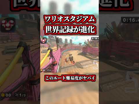 ワリオスタジアム世界記録が「新ショートカット」使用で進化してたｗｗ【マリオカートワールド】【タイムアタック】【ショトカ】【NISC】 #shorts