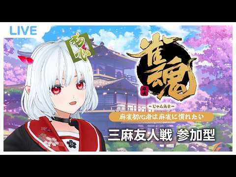 【 #雀魂 #參加型 】その打牌、見返してもちょっとわからない｜ツッコミ常時募集