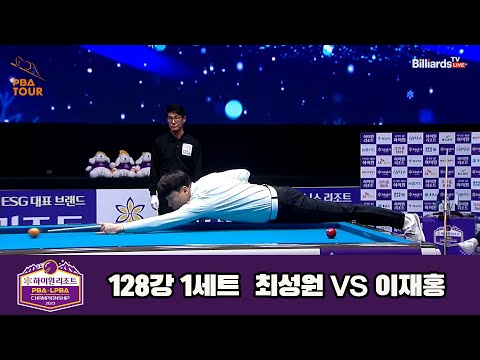 최성원vs이재홍 128강 1세트[하이원리조트 PBA 챔피언십 23-24]