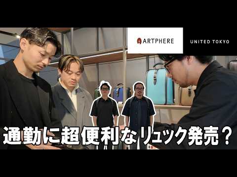 通勤に超便利なバッグをアートフィアーさんとUNITED TOKYOさんがコラボして製作！ヒロさんマサさんの大変身も？
