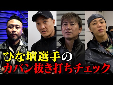 BD18オーディション当日にひな壇選手のカバンを抜き打ちチェックしたらとんでもないことになった。