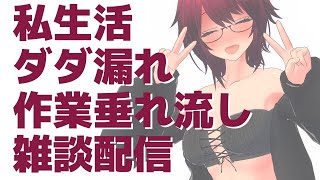 私生活ダダ漏れ作業垂れ流し雑談配信