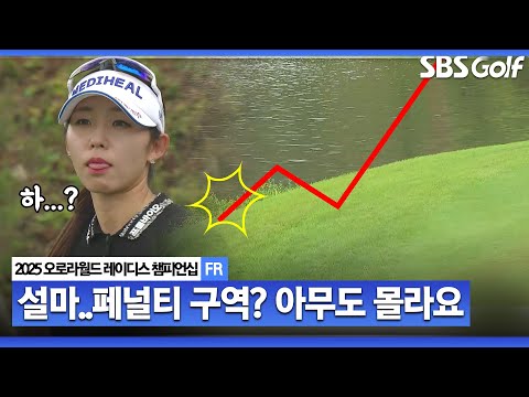 [2025 KLPGA] 2타 차 선두에서 미스샷이 웬 말... 보는 사람이 더 떨리는 배소현•성유진•고지원 17번 홀_오로라월드 FR