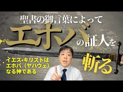 #124 エホバの証人の間違いについて〜聖書はイエスキリストが神であると語っているのか〜