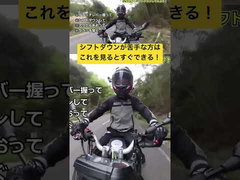 バイクでシフトダウンが苦手な方は操作にタイムラグがありすぎることが原因です。適切なギアに落とすことも、バイクの運転には必要な技術です。