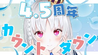 【＃歌枠 】4.5周年カウントダウン歌枠【 ＃VTuber/＃白餅だんご 】