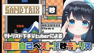 【Game】今羽にこ SANDTRIX テトリス ド下手Vtuberによる 目指せ32万点 砂テトリス・再 #shorts #vtuber 