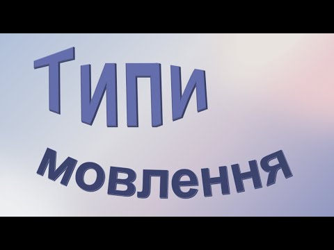 Типи мовлення