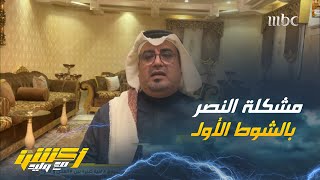 صالح أبو نخاع : سوء النصر في الشوط الأول دائما بسبب محلل الفيديو