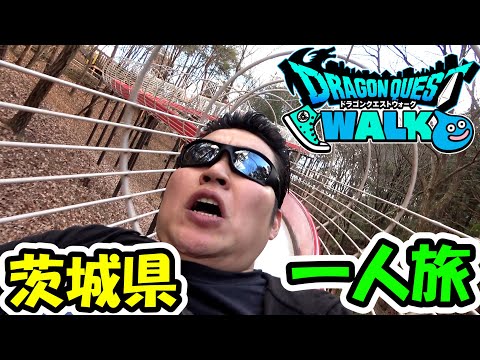 ドラクエウォーク 茨城県の旅を満喫する男【DQW実況】