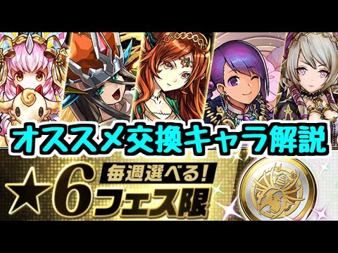 【パズドラ】★6フェス限メダル交換！オススメキャラ解説！！あのキャラを確保しておこう！！