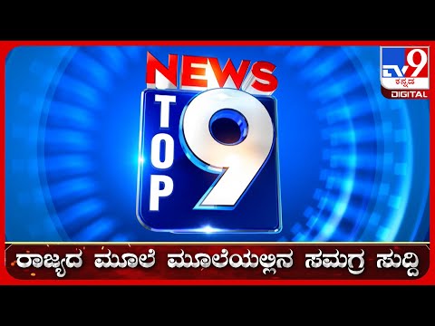 🔴 LIVE | ಟಾಪ್ ಸುದ್ದಿಗಳ ಸಮಗ್ರ ನ್ಯೂಸ್ | Top Stories Of The Day | 06-08-2026 | #tv9d