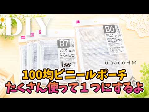 DIY☆100均のビニールポーチをたくさん使ったマルチケースの作り方/MultiCase