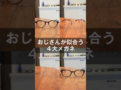 おじさんが似合う4大メガネ! クラウンパントやウェリントン、サーモントにボストンと旬な形にひとひねり #Shorts