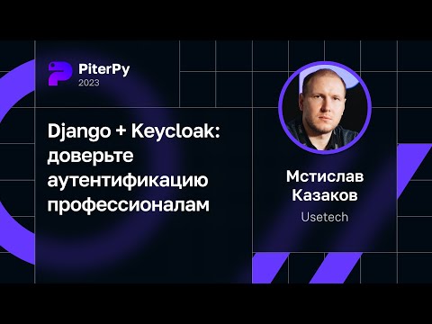 Мстислав Казаков — Django + Keycloak: доверьте аутентификацию профессионалам