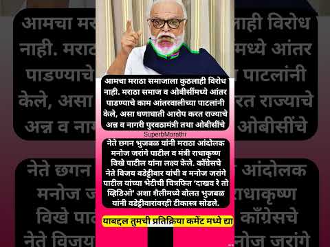 बीडच्या ओबीसी महाएल्गार सभेत जातगणनेचे आवाहन; मंत्री भुजबळांकडून #shorts #chaganbhujbal #vikhepatil