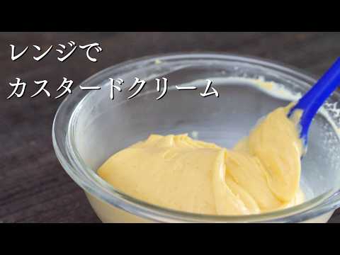 【レンジでカスタードクリーム】パティシエが教えます