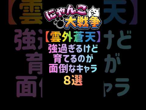にゃんこ大戦争で役立つ！育てるのが面倒な強力キャラ8選 サムネイル