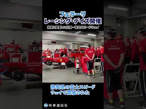 フェラーリ・レーシング・デイズ開催　体感と興奮の２日間―富士スピードウェイ
