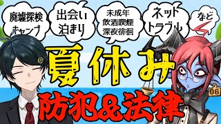 【 #法律解説 】倫獄先生と弁護士Vtuberと学ぶ 夏休みの防犯＆法律【 #薬理凶室　#弁護士Vながのりょう】#弁護士