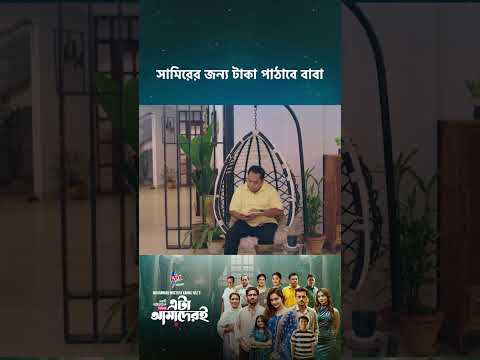 ড্রামা সিরিজ - 'এটা আমাদেরই গল্প' 💖 #cinemawala  #etaamaderigolpo