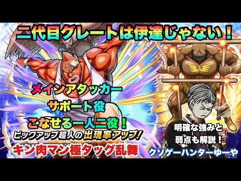 【キン肉マン極タッグ乱舞】二代目キン肉マングレートを有効に使ってみる動画!強みと弱さを同時に曝け出す!