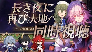 【#崩壊スターレイル】ver3.6予告番組をミラーあり同時視聴！列車組きたああああああ！！！
