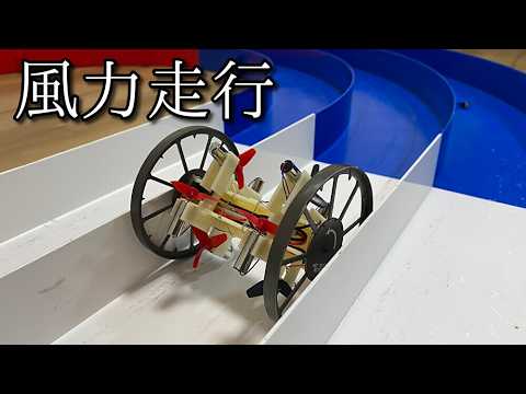 風力走行ミニ四駆「高速パンジャンドラム」の動画