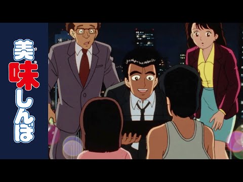 「香港味勝負　後編」 | 第36話 | 美味しんぼ