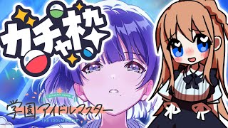 【学園アイドルマスター】初星フェスガチャ🌟Cm美鈴参戦ガチャ引いてゆく～！【Vtuber/天翔院ひいな】
