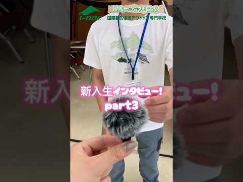 【新入生インタビュー🎤】part 3です✨ #アウトドア #専門学校 #新入生 #新入生インタビュー #学生インタビュー