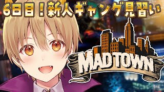 【MADTOWN (β)】6日目！ギャング初心者！今日こそは活躍したい！【るぅと／すとぷり／STPR Family】