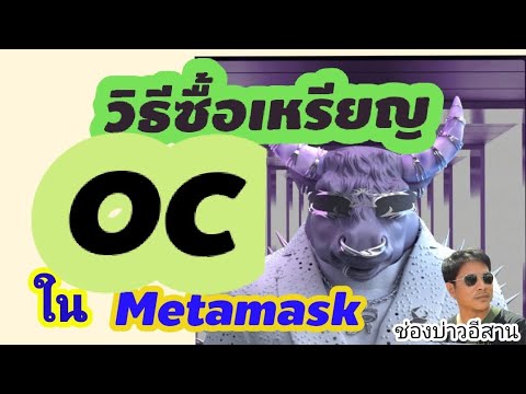 วิธีซื้อocในmetamask