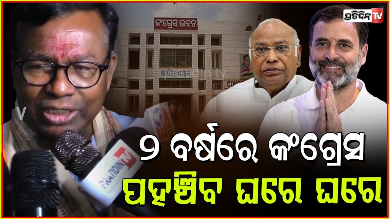 କଂଗ୍ରେସ ଦାୟିତ୍ଵ ନେଇଛି, ପ୍ରଦର୍ଶନ ନକରି ପାରିଲେ ପଦ ଛାଡ଼ିଦେବି! PCC Bhakta Das on congress revival, Bbsr.