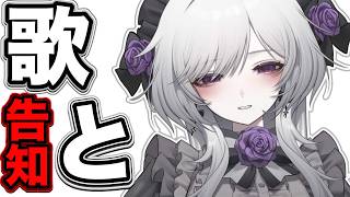 【告知あり歌枠】まったり歌いながら告知があったり。【柘榴シロ】