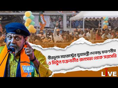 বীরভূমে মহারাষ্ট্রের মুখ্যমন্ত্রী দেবেন্দ্র ফডণবীস ও মিঠুন চক্রবর্তীর জনসভা থেকে সরাসরি