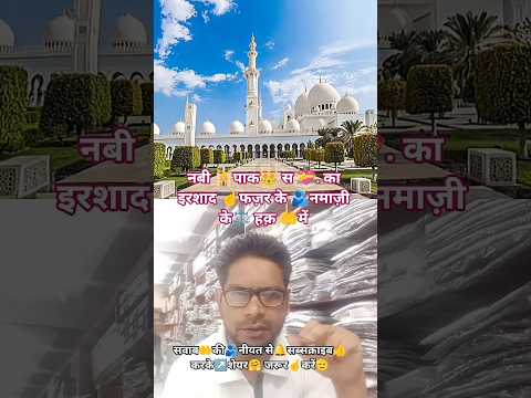 #हदीसे👑नबी☝️फजरकी🤲नमाज ⚖️के🫂लिए💝#ट्रेंडिंग#वायरल#इस्लामिकशॉर्ट्स  #कुरान🇸🇦#हदीस💝#शॉर्ट#वीडियो▶️