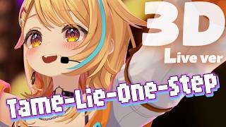 〖3D Live〗Tame-Lie-One-Step-紫雲清夏 / covered by 夏河ひのり