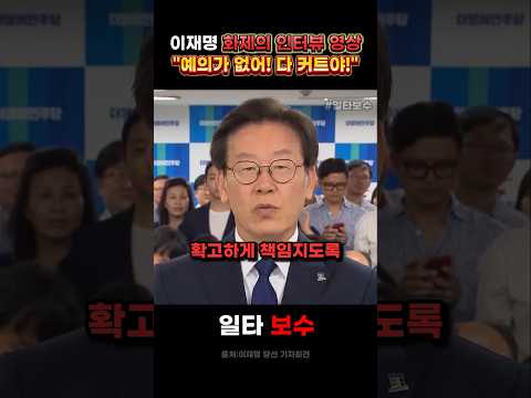 이재명 화제의 <strong>인터뷰</strong> 하이라이트