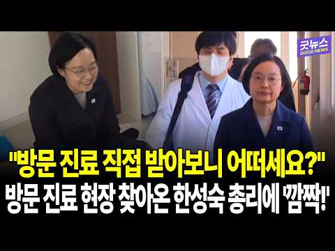 "방문 진료 직접 받아보니 어떠세요?" 방문 진료 현장 찾아온 한성숙 총리에 '깜짝!'
