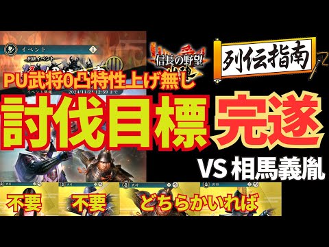 【信長の野望 出陣】今回も０凸特性上げずに討伐目標完遂を狙え！列伝イベント「名将伊達政宗」前半強者を攻略！