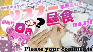 【#参加型 】初見歓迎♥あなたの名前を書いて今日の昼飯代決める！?【#vtuber #手元配信 #朝活 #shorts 】