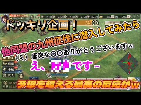 【新信長の野望】ドッキリ企画！他同盟の九州征伐の試合に潜入してみた！そしたらその反応が予想の遥か上の反応が返ってきて最高でしたw