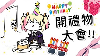 【🎀禮物開箱🎀】風起雲湧！2023九九樂園禮物開箱大會！🌸✨✨✨【月城九曜🧡👼🏻#387】
